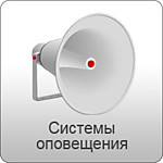 Система оповещения и управления эвакуацией