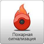 Пожарная сигнализация