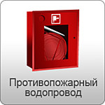 Противопожарный водопровод
